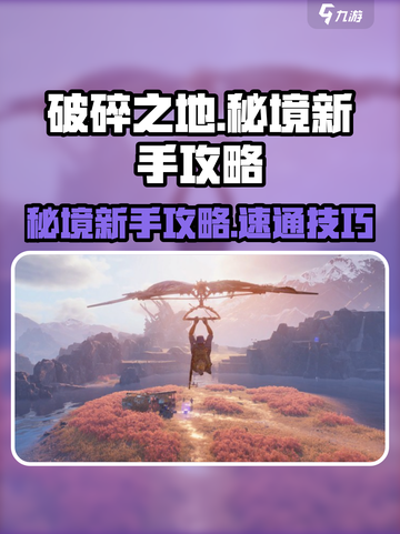 《破碎之地秘境攻略🔥新手必看！》截图1