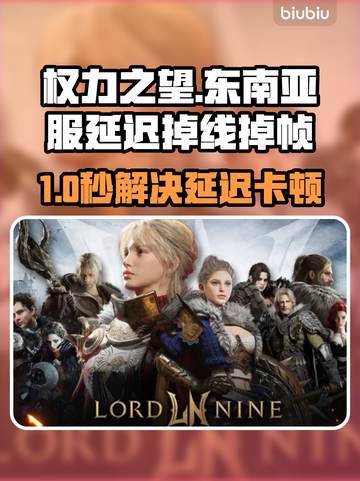🔥《权力之望》东南亚服延迟掉线？速看解决方法！🎮💥截图1