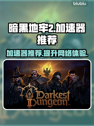 暗黑地牢2🔥加速器推荐，玩手游必备！截图1