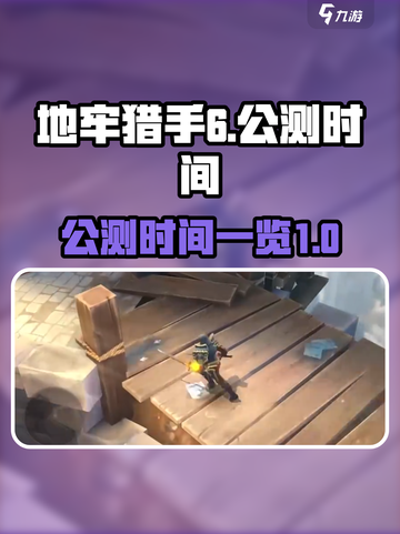 地牢猎手6公测是什么时候介绍截图1
