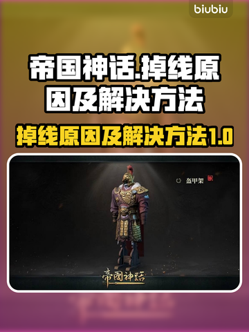 帝国神话🔥掉线原因及解决方法大全！截图1