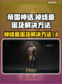 帝国神话🔥掉线原因及解决方法大全！
