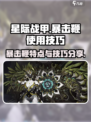 星际战甲手游暴击鞭的特点介绍