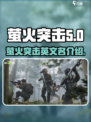 🔥萤火突击英文名曝光！游戏爱好者必看✨