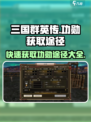 三国群英传国战版🔥功勋获取全攻略！💡