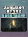 艾尔登法环：夜王弗尔戈打法揭秘，轻松通关秘籍✨🖤