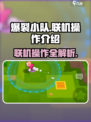 爆裂小队联机如何操作介绍