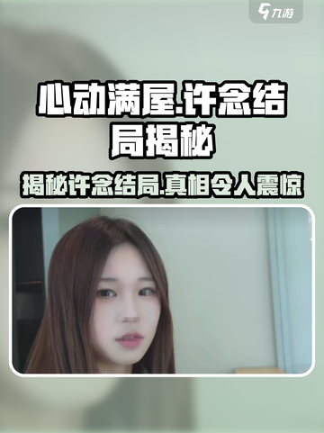 心动满屋🔥许念结局大起底，真相让人意想不到！💥截图1