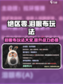 绝区零泪眼布玩法🔥超详细攻略来了！💡