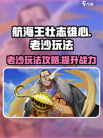 航海王壮志雄心老沙怎么玩介绍截图1