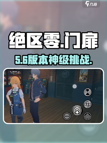 绝区零门扉紧闭🔥速通攻略💥截图1