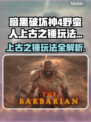 暗黑破坏神4🔥野蛮人上古之锤玩法详解⚡