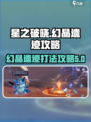 星之破晓的幻晶遗迹怎么打介绍
