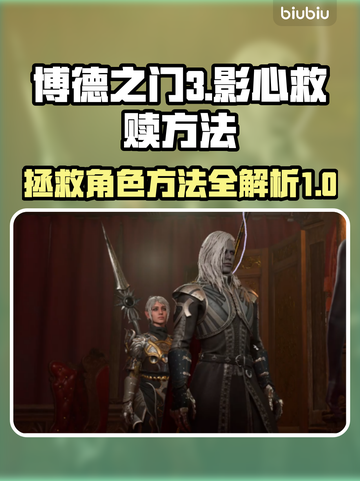 博德之门3：救影心终极攻略！👇🔥截图1