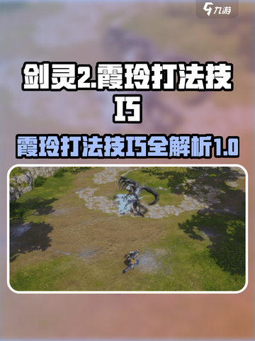 剑灵2🔥霞玲打法技巧大全，轻松制胜💡截图1
