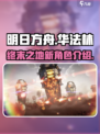 明日方舟终末地华法林是谁介绍