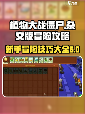 植物大战僵尸杂交版冒险攻略介绍截图1