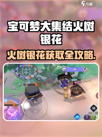 🔥《宝可梦大集结》火树银花获取全攻略✨截图1