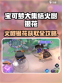 🔥《宝可梦大集结》火树银花获取全攻略✨