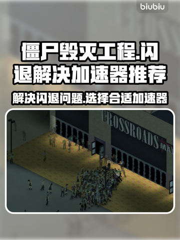 僵尸毁灭工程🔥闪退解决+加速器推荐⚡截图1