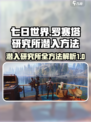 七日世界罗赛塔研究所潜入方法说明介绍