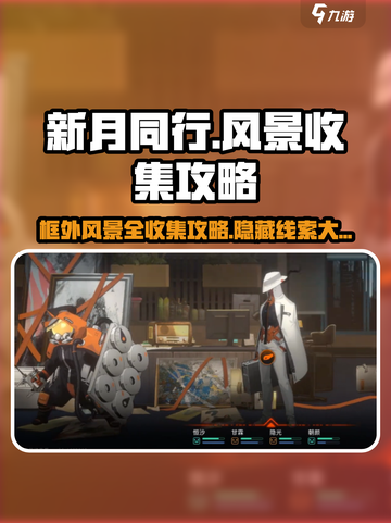 新月同行💡全收集攻略，框外风景线索一网打尽！截图1