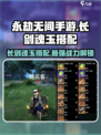 永劫无间手游长剑魂玉搭配🔥超强战力一剑制敌！