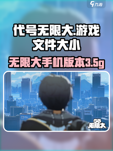 代号无限大多少g介绍截图1