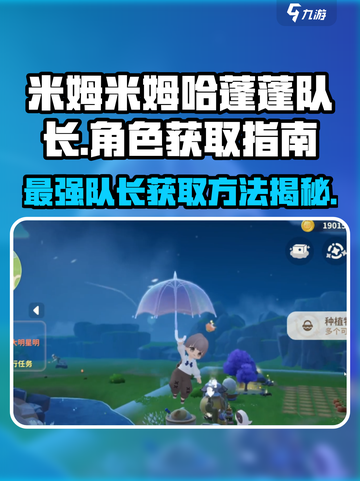 米姆米姆哈蓬蓬队长作用介绍截图1