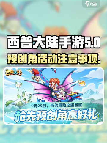 西普大陆手游🔥预创角活动参加攻略与注意事项！截图1