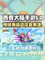西普大陆手游🔥预创角活动参加攻略与注意事项！
