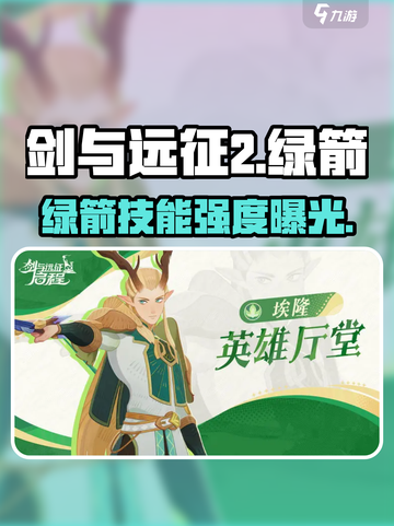 🔥剑与远征2绿箭技能炸裂💥截图1