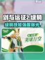 🔥剑与远征2绿箭技能炸裂💥
