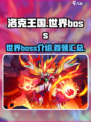 洛克王国世界boss介绍介绍