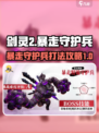 剑灵2暴走守护兵boss攻略介绍
