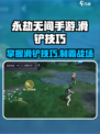 永劫无间手游🔥滑铲技巧大公开！掌握就能秀翻全场✨