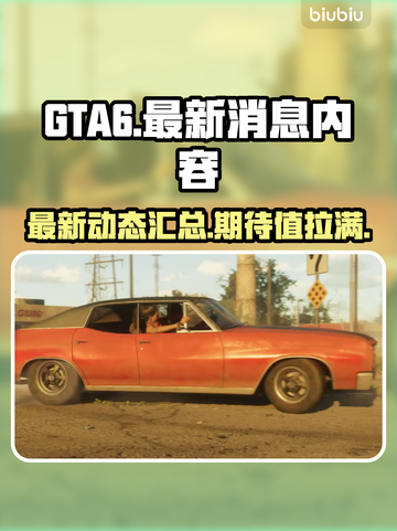 GTA6🔥最新消息大曝光！内容一览⚡截图1