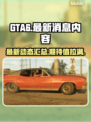 GTA6🔥最新消息大曝光！内容一览⚡