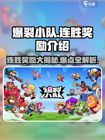 爆裂小队🔥连胜奖励大揭秘🎉游戏党必看！截图1