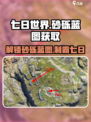 七日世界💡Glock-砂砾蓝图获取攻略💥资源党必看！