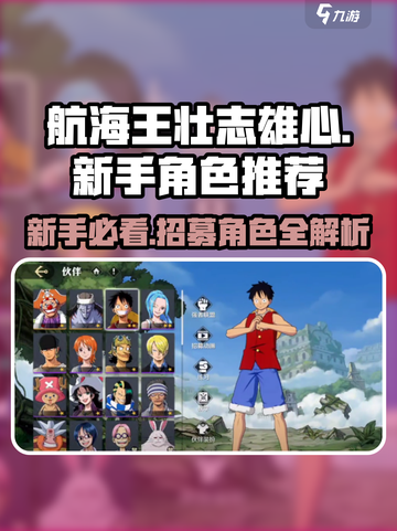 航海王壮志雄心新手抽哪个介绍截图1