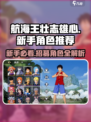 航海王壮志雄心新手抽哪个介绍