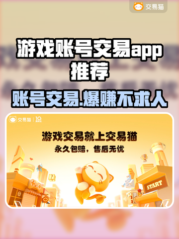 游戏账号交易哪靠谱？🔥这些平台让你安心换号！🎮截图1