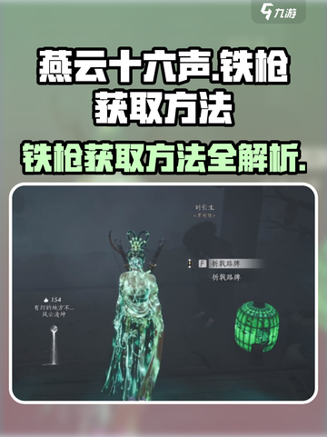燕云十六声铁枪获取方法介绍截图1