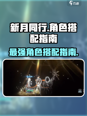 新月同行超管局最强角色搭配🔥游戏党必看！截图1