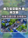 魔力宝贝复兴最简单攻略分享介绍