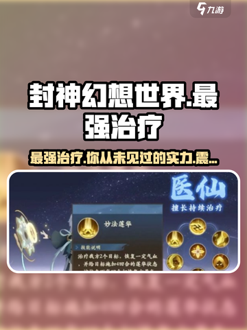 封神幻想世界最强治疗✨，竟是TA！🔥截图1