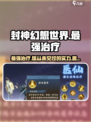 封神幻想世界最强治疗✨，竟是TA！🔥