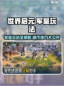 世界启元🔥军垦玩法超全操作指南🎉