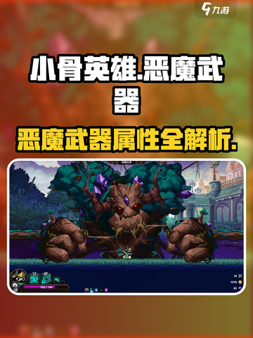 《小骨英雄杀手》恶魔级武器大揭秘💥截图1